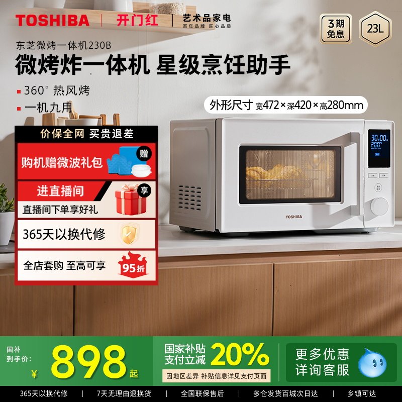 政府补贴东芝微波炉230B烤箱家用微烤炸一体机台式23L变频大容量
