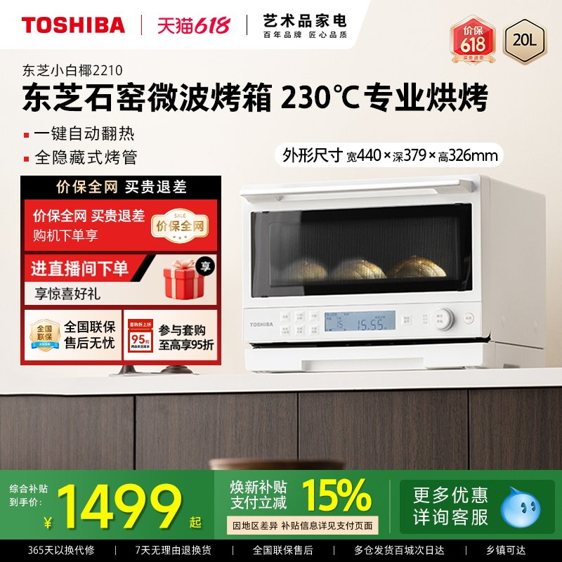 东芝小白椰2210家用微波炉石窑烤箱二合一小型微烤一体机变频官方