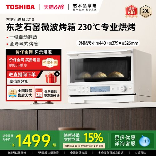 东芝小白椰2210石窑微波烤箱