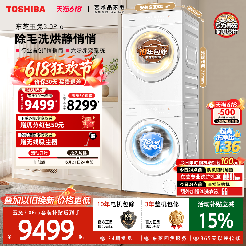 东芝新品玉兔3.0Pro悄悄筒洗烘套装10/12KG洗衣机烘干机以旧换新