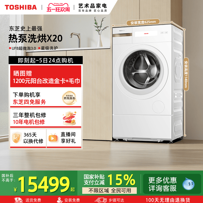 [全民国补]东芝热泵洗烘一体X20