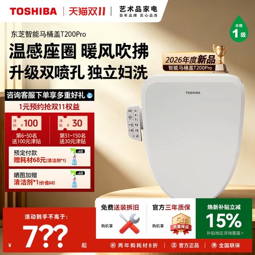 东芝全功能智能马桶盖T200PRO