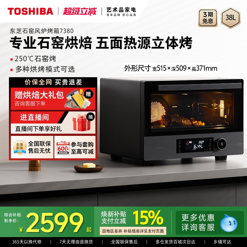 东芝石窑风炉电烤箱7380家用台式38L大容量石墨烯多功能烘焙烤