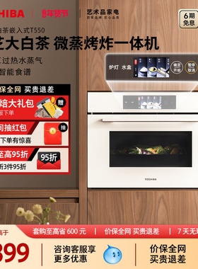 东芝大白茶T550微蒸烤烤炖一体机嵌入式水波炉家用多功能电蒸烤箱