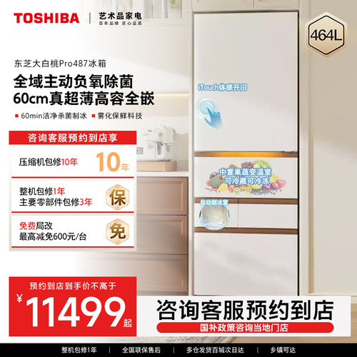 东芝大白桃Pro零嵌入487多门冰箱