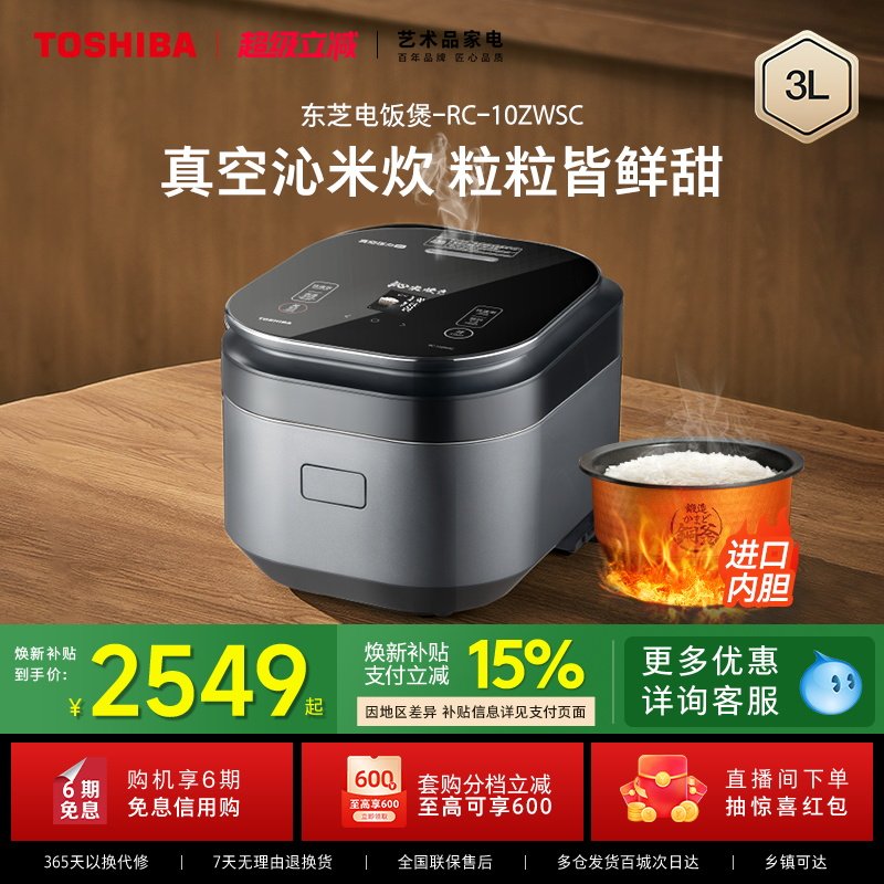东芝真空沁米炊鲜饭煲家用IH压力3L电饭煲多功能电饭锅智能10ZWSC