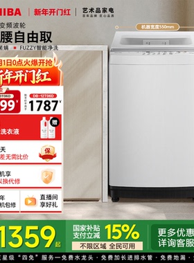 [国补不限区域]东芝10/12KG波轮洗衣机全自动大容量以旧换新补贴