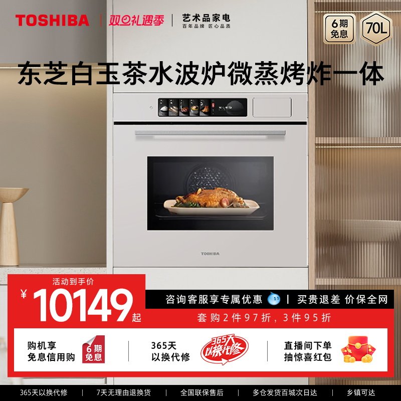 东芝白玉茶嵌入式水波炉微蒸烤一体机微波炉家用蒸烤箱T700A官方