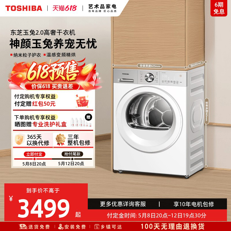 东芝玉兔2.0高奢烘干机热泵式家用全自动滚筒干衣机以旧换新补贴