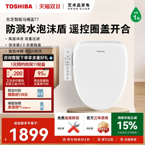 东芝智能马桶盖T7-86E6全自动家用通用即热加热抗菌电动马桶座圈