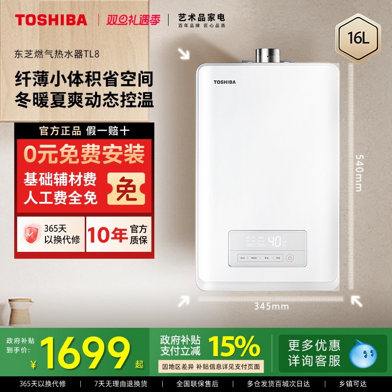 [政府补贴]东芝白玉燃气热水器16升恒温水伺服超薄小体积家用TL