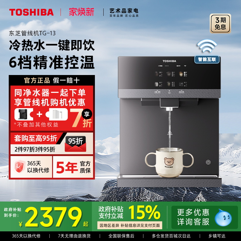 东芝新品壁挂管线机四维饮水净护