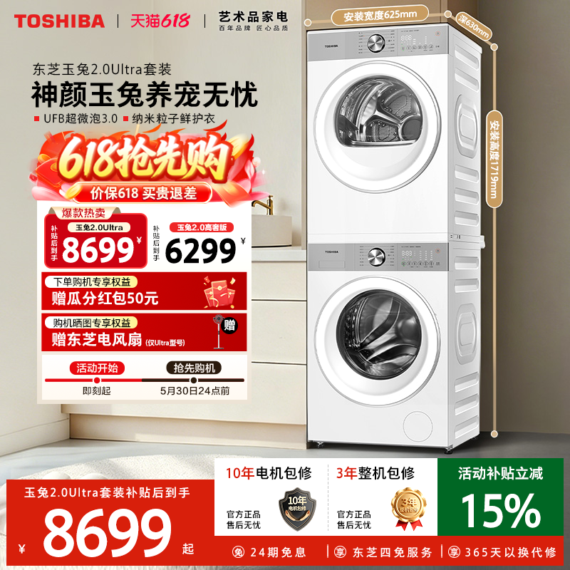 ［全民补贴］东芝玉兔2.0Ultra洗烘套装12KG滚筒洗衣机烘