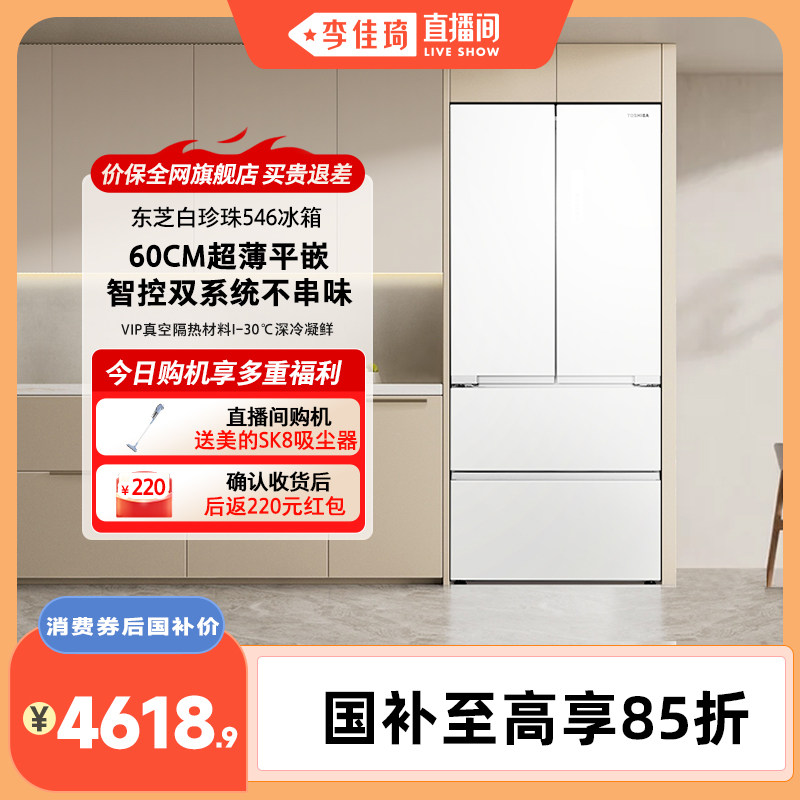 【李佳琦直播间】东芝白珍珠546零嵌入双系统法式大容量家用冰箱