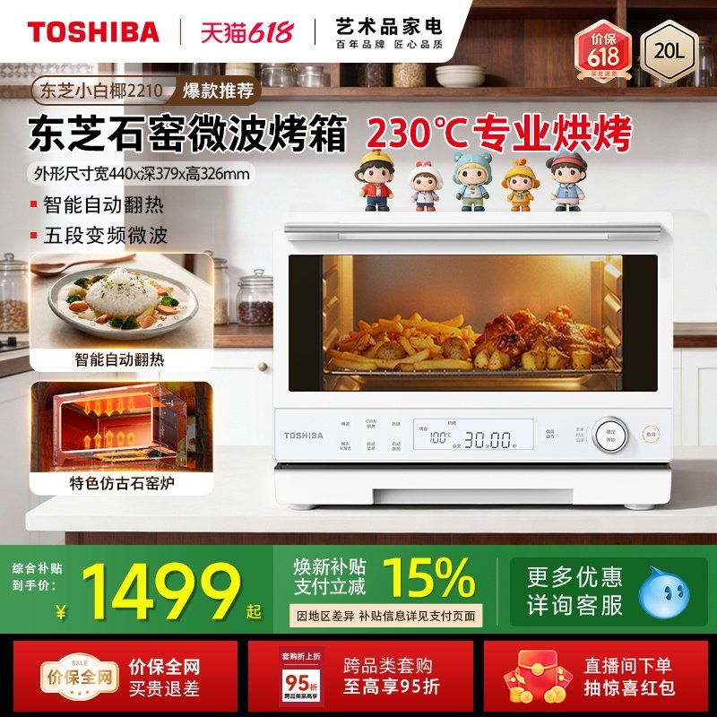 东芝小白椰2210实用微波炉烤箱一体机家用小型一级能效20L石窑烤