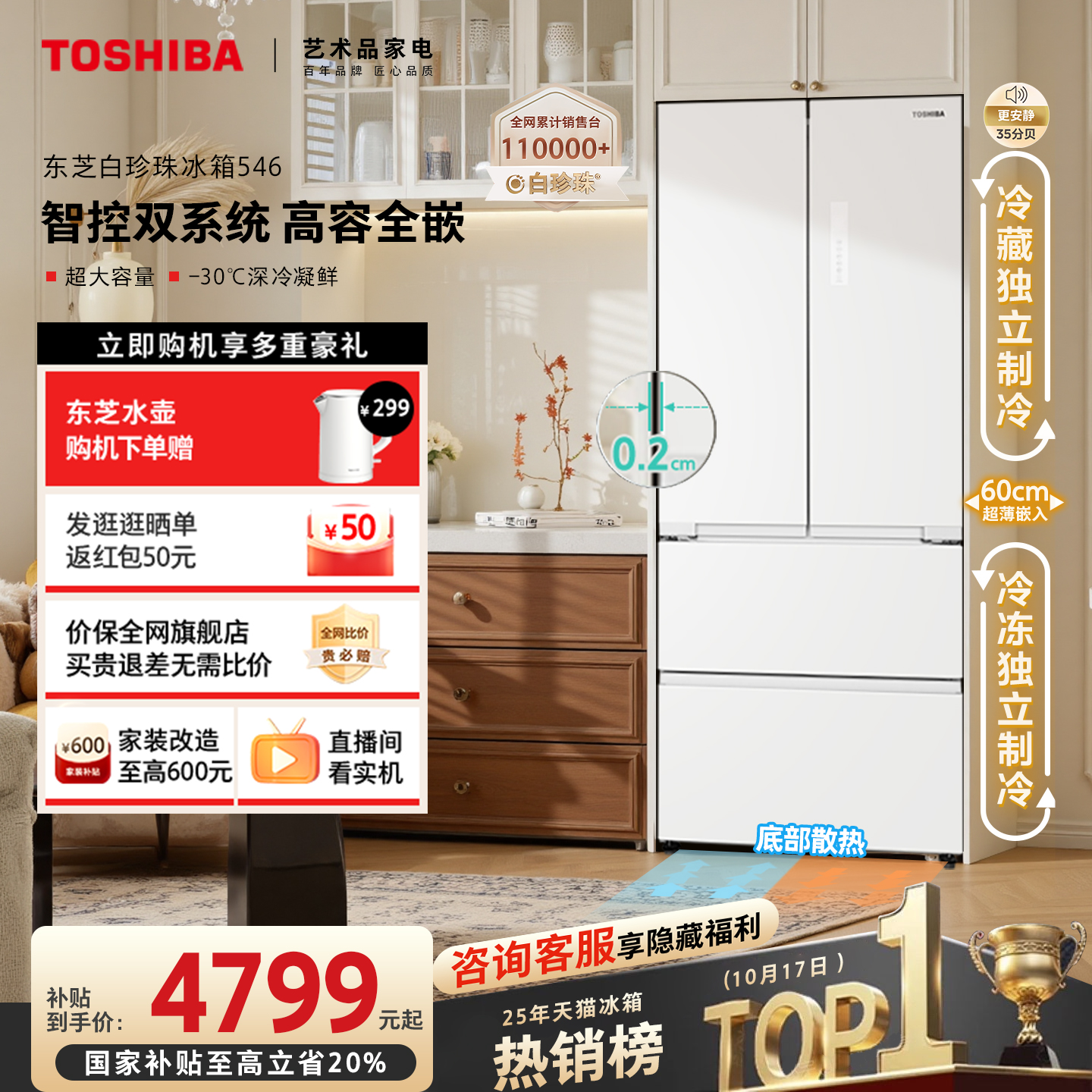 东芝白珍珠546双系统零嵌入冰箱