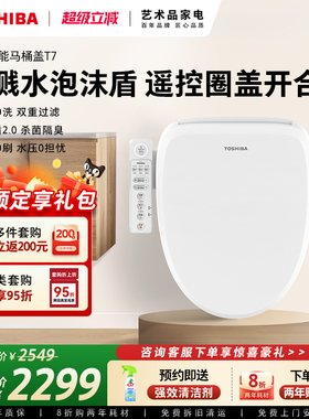东芝智能马桶盖全自动家用通用即热加热抗菌电动马桶座圈T7-86E6