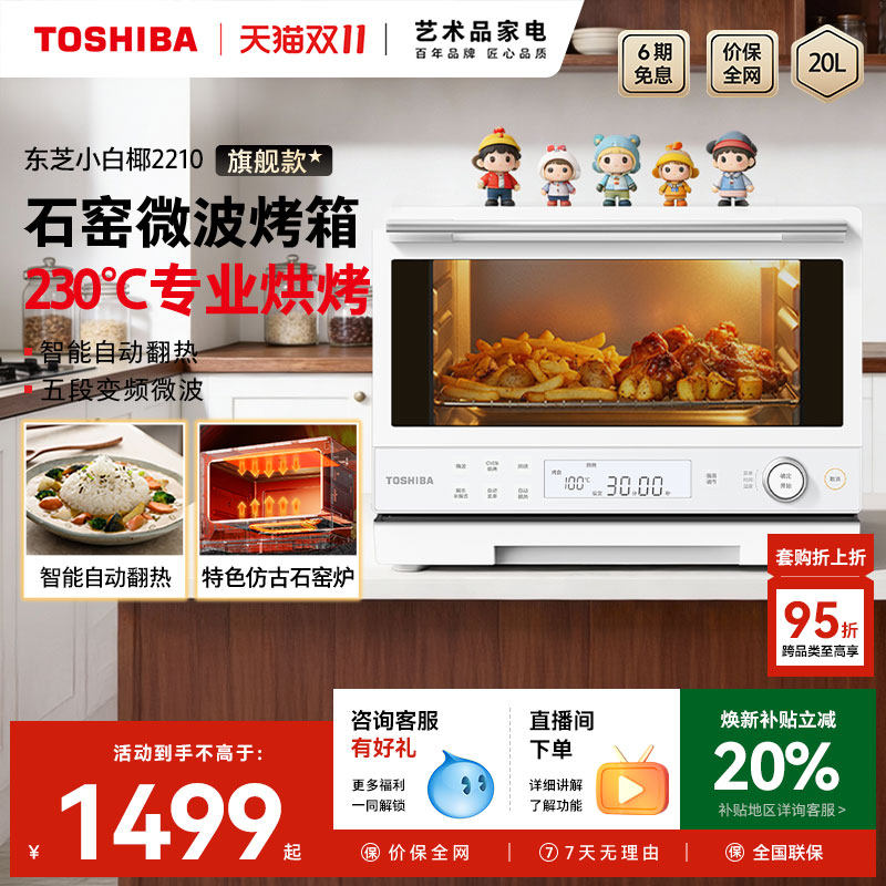东芝小白椰2210家用微波炉电烤箱
