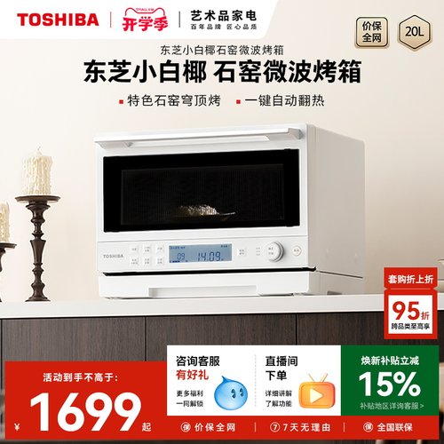 东芝微波石窑烤箱一体机2210