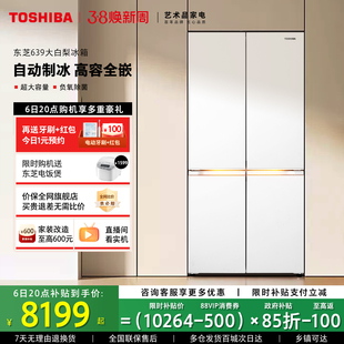 东芝大白梨冰箱639零嵌大容量十字门双系统家用制冰新品以旧换新