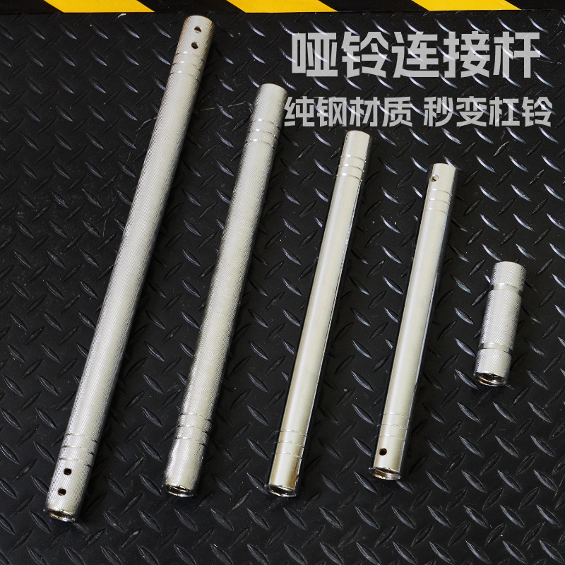 纯钢哑铃连接器连接杆铃哑铃杆变杠铃通用2.5CM电镀钢多功能配件