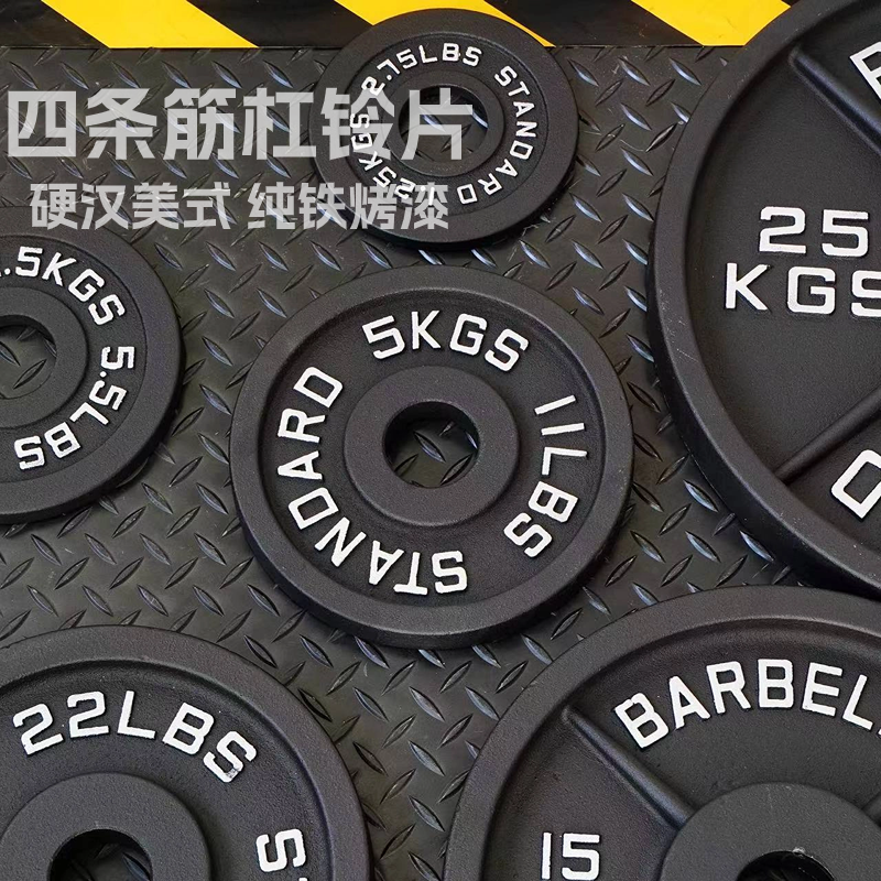 美式纯铁四条筋杠铃片烤漆奥杆