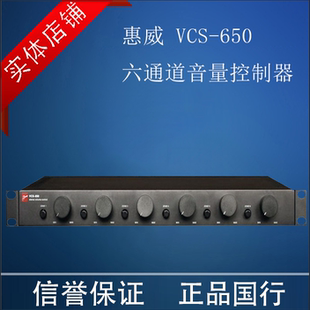 650六通道音量控制器 VCS 定阻吸顶喇叭音量阻抗匹配器 HIVI 惠威
