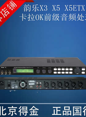韵乐X3 X5 X5EXT 卡拉OK均衡前级音频处理器人声效果器 顺丰包邮