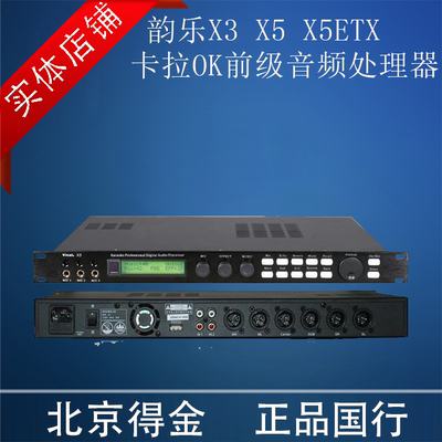 韵乐X3 X5 X5EXT 卡拉OK均衡前级音频处理器人声效果器 顺丰包邮