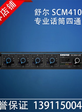 Shure/舒尔 SCM410/810/820数字式自动混音器舞台会议专业混音器