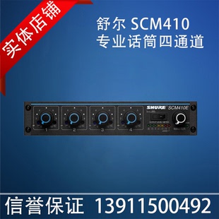Shure/舒尔 SCM410/810/820数字式自动混音器舞台会议专业混音器