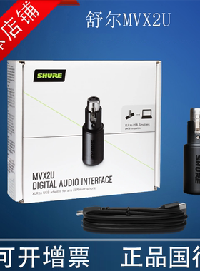 Shure/舒尔 MVX2U便携迷你数字麦克风音频电脑USB录音声卡 包顺丰