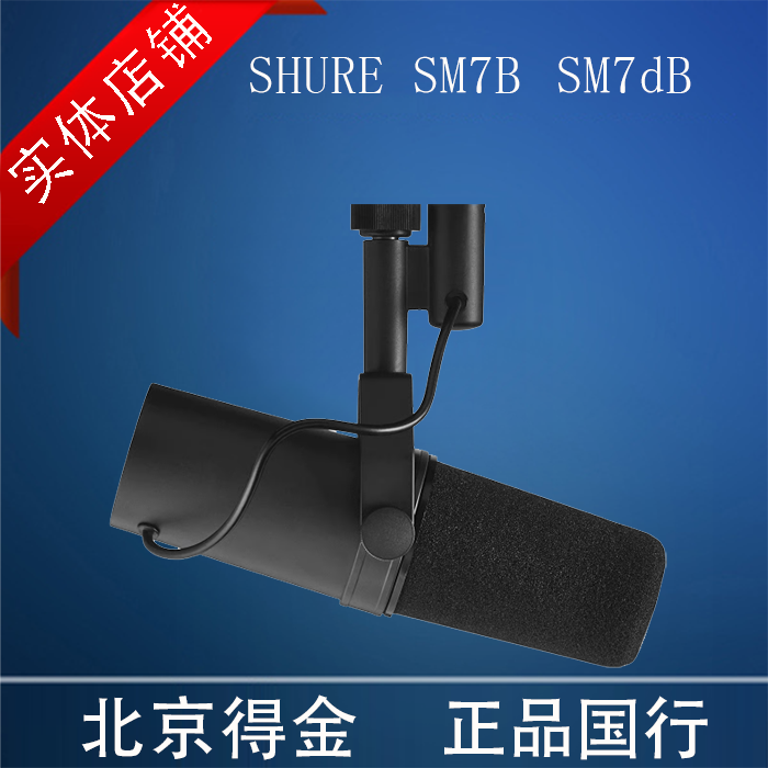 Shure/舒尔 SM7B SM7DB心型动圈广播录音棚专业直播录音麦克风