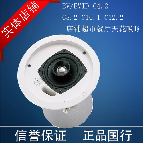 EV EVID C4.2 C8.2 C10.1 C12.2 高端店铺超市餐厅天花吸顶音响