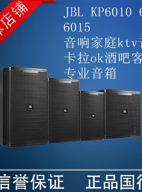 JBL KP6010 KP6012 KP6015 专业KTV高端会所音响 家用卡拉OK音箱