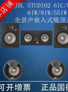 JBL STUDIO2 6IC 8IC 6IW 8IW 55IW 嵌入吸顶隐藏家庭影院音箱