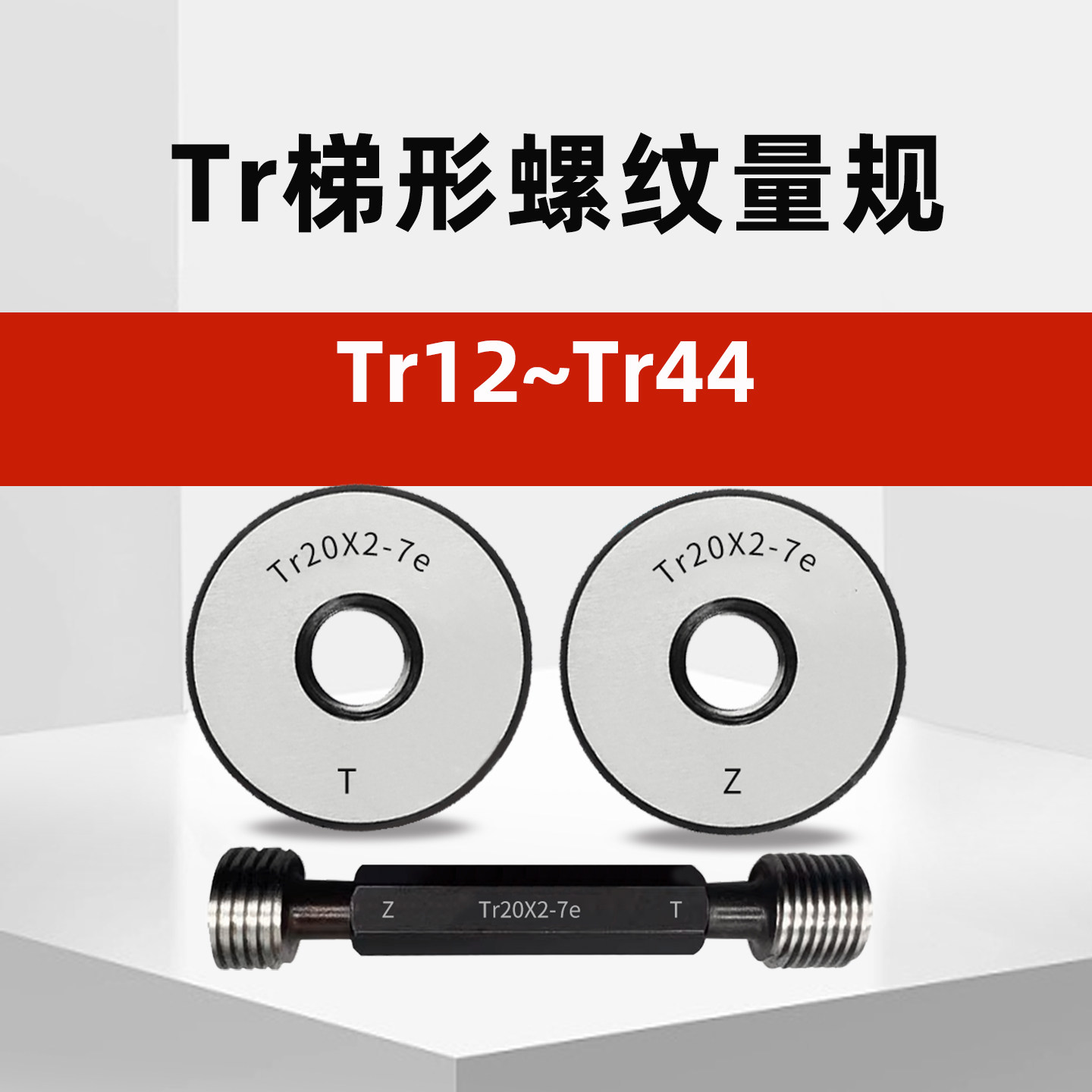 Tr梯形螺纹环规塞规通止规Tr8*2