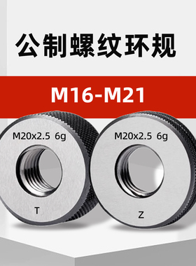 M16-M21公制外螺纹环规通止规m16*2m17*1.5m18*2.5m19*1m20m21