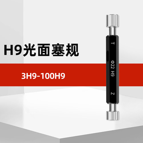 H9光滑塞规光面塞规通止规内孔径