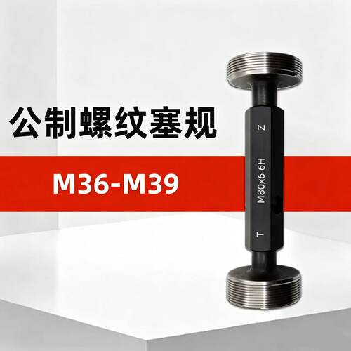 M36-M39公制内螺纹塞规通止规牙规量规M36M37M38M39*4*3*2.5*1.5