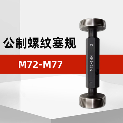 M72-M77公制螺纹塞规通止规牙规