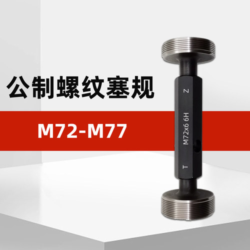 M72-M77公制螺纹塞规通止规牙规