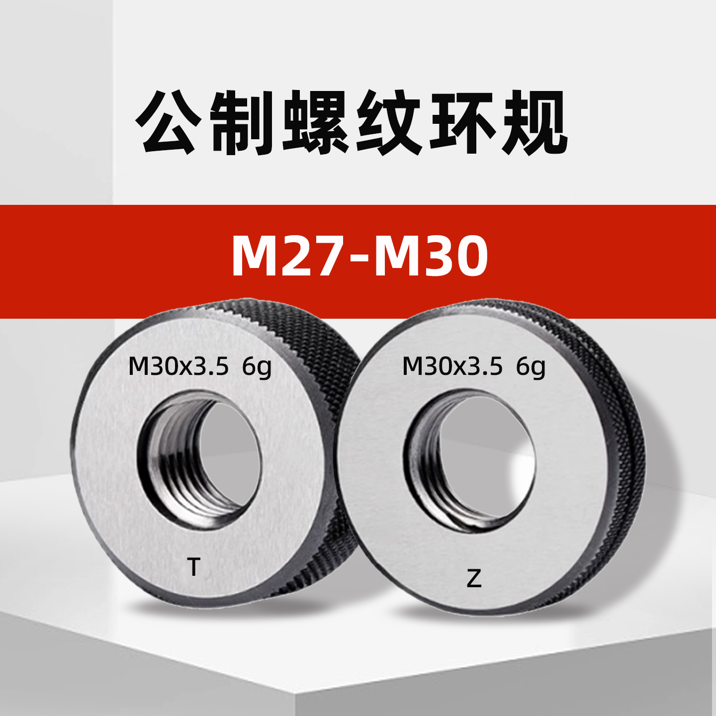 M27-M30公制外螺纹环规通止规