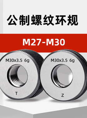 M27-M30公制外螺纹环规通止规检具m27*3m28*2m29*1.5m30*3.5 6g