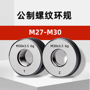 3.5 M27 1.5m30 2m29 M30公制外螺纹环规通止规检具m27 3m28
