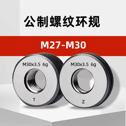 M27-M30公制外螺纹环规通止规检具m27*3m28*2m29*1.5m30*3.5 6g