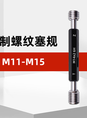 M11-M15公制内螺纹塞规通止规牙规m11*1.5m12*1.75m13m14*2m15