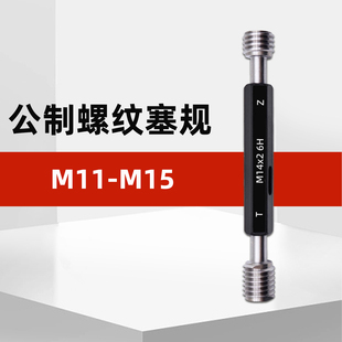 1.75m13m14 1.5m12 2m15 M15公制内螺纹塞规通止规牙规m11 M11