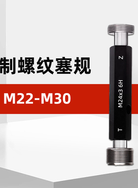 M22-M30公制内螺纹塞规通止规6Hm23m24*1.5m25m26m27m28m29m30*2