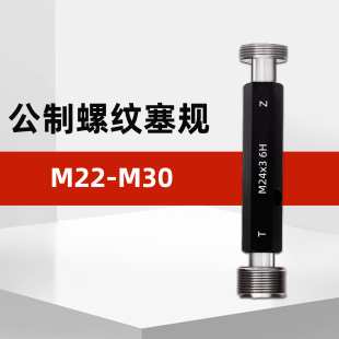 1.5m25m26m27m28m29m30 M22 M30公制内螺纹塞规通止规6Hm23m24